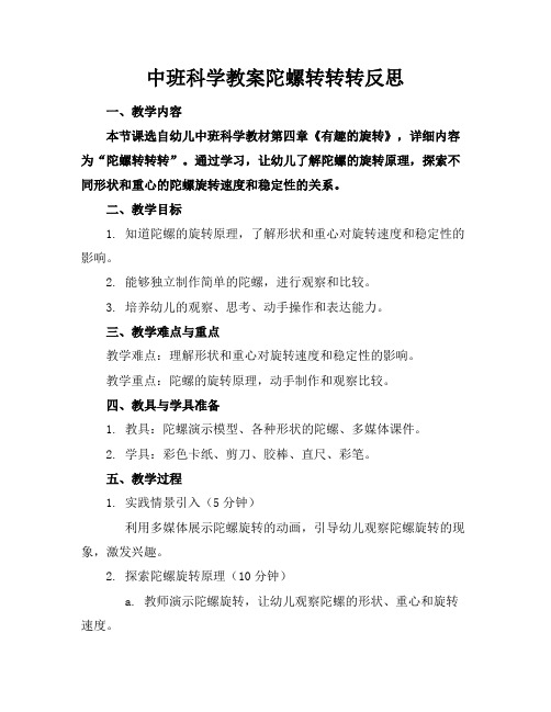 中班科学教案陀螺转转转反思