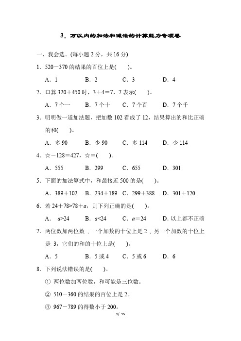 人教版三年级数学上册第二单元万以内的加法和减法的计算能力专项卷附答案