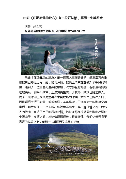 中阮《在那遥远的地方》有一位好姑娘，愿用一生等着她