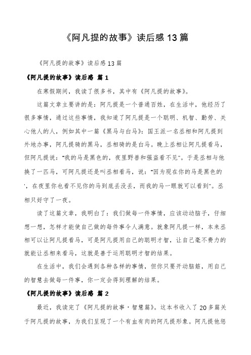 《阿凡提的故事》读后感13篇