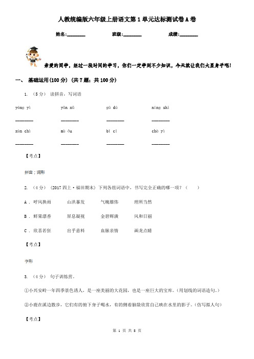 人教统编版六年级上册语文第1单元达标测试卷A卷