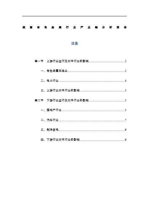 我国有色金属行业产业链分析报告