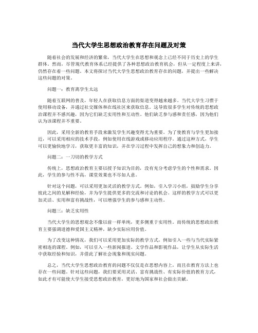 当代大学生思想政治教育存在问题及对策