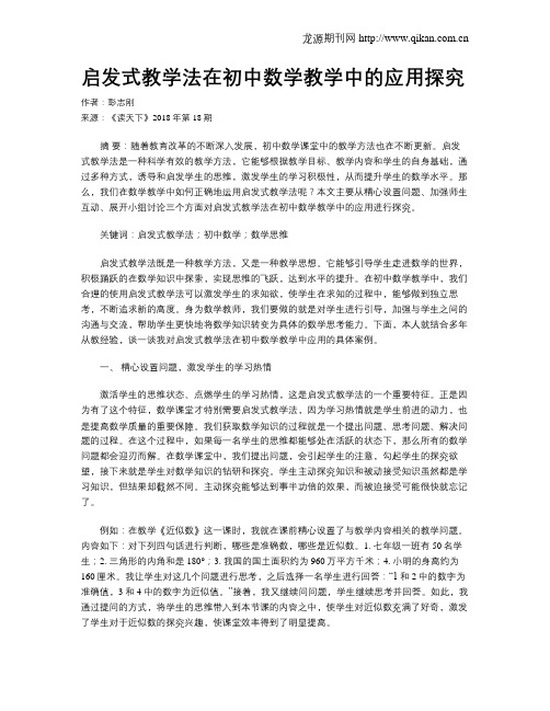 启发式教学法在初中数学教学中的应用探究