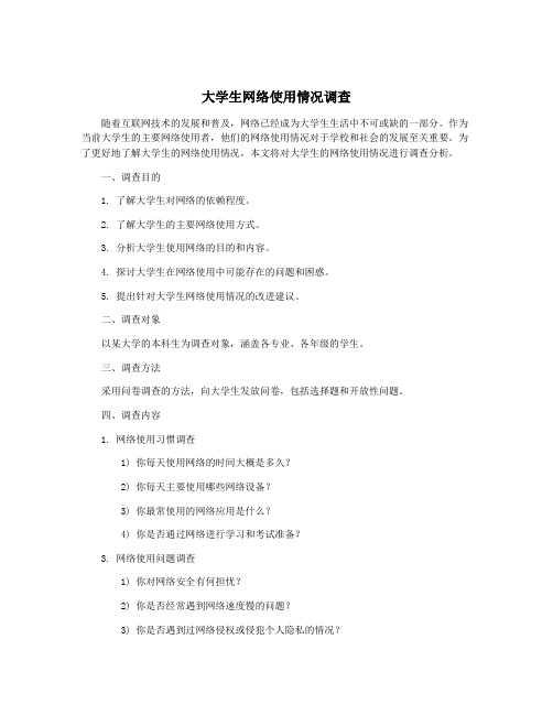 大学生网络使用情况调查