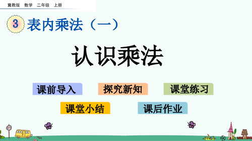 冀教版二年级数学上册第三单元教学课件