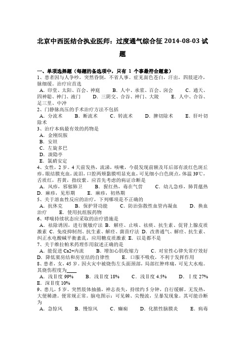 北京中西医结合执业医师：过度通气综合征2014-08-03试题