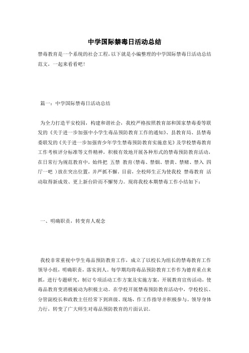 中学国际禁毒日活动总结