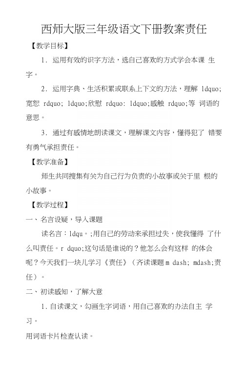 西师大版三年级语文下册教案责任.docx
