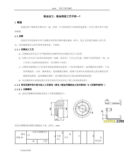 钣金加工：压铆手册