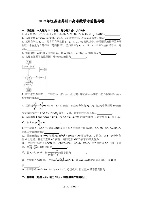 2019年江苏省苏州市高考数学考前指导卷含答案解析