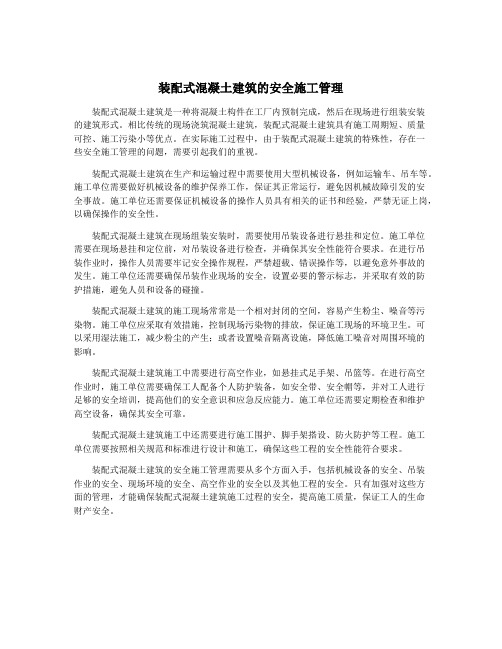 装配式混凝土建筑的安全施工管理