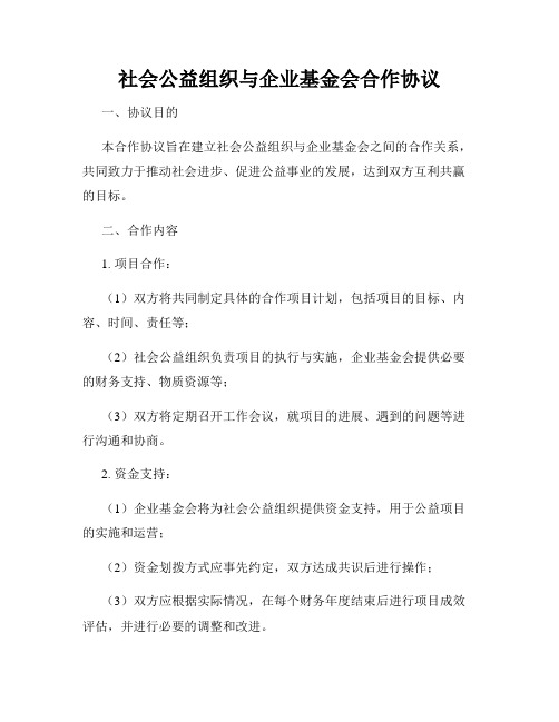 社会公益组织与企业基金会合作协议