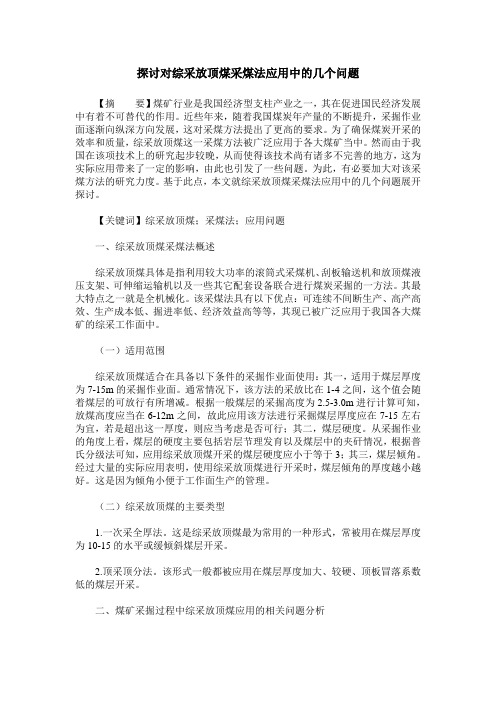 探讨对综采放顶煤采煤法应用中的几个问题