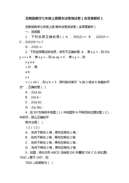 苏教版数学七年级上册期末试卷测试卷（含答案解析）