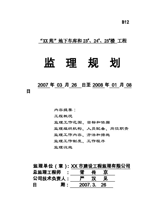 [江苏]住宅小区工程监理规划(包含地下室)