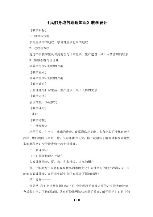 初中地理_第一节 我们身边的地理知识教学设计学情分析教材分析课后反思