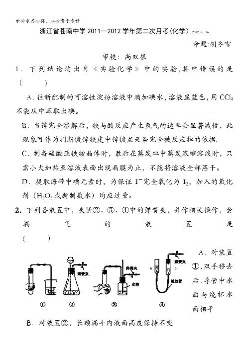 浙江省苍南中学2011-2012学年高二下学期第二次月考(化学)