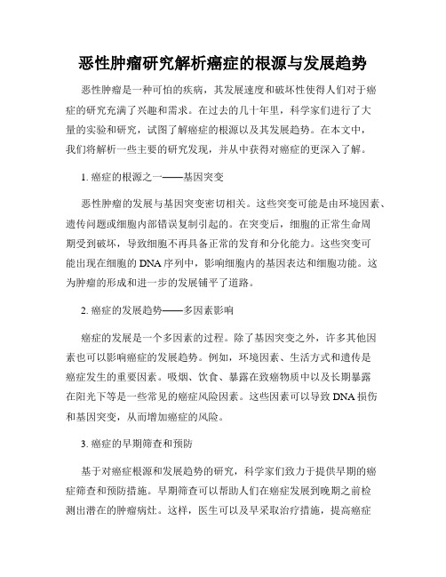 恶性肿瘤研究解析癌症的根源与发展趋势