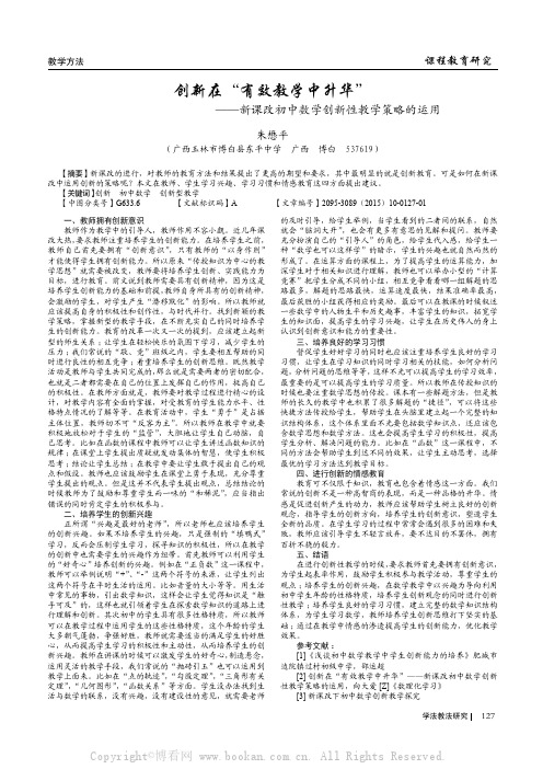 创新在“有效教学中升华”——新课改初中数学创新性教学策略的运用