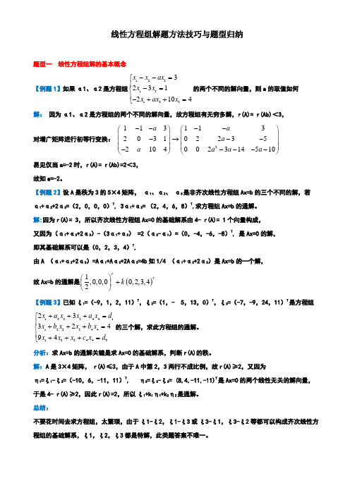 线性方程组解题方法技巧与题型归纳