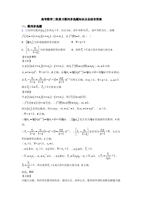 高考数学二轮复习数列多选题知识点总结含答案