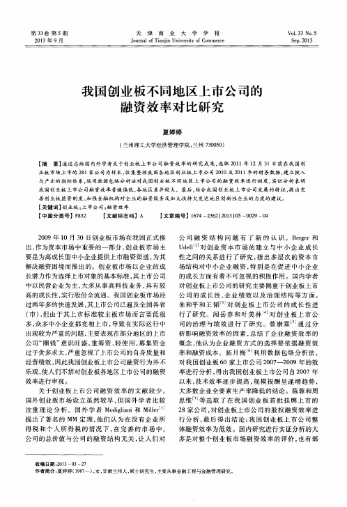 我国创业板不同地区上市公司的融资效率对比研究