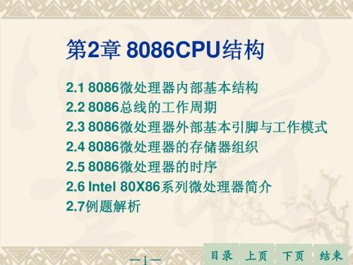 第2章 8086CPU结构