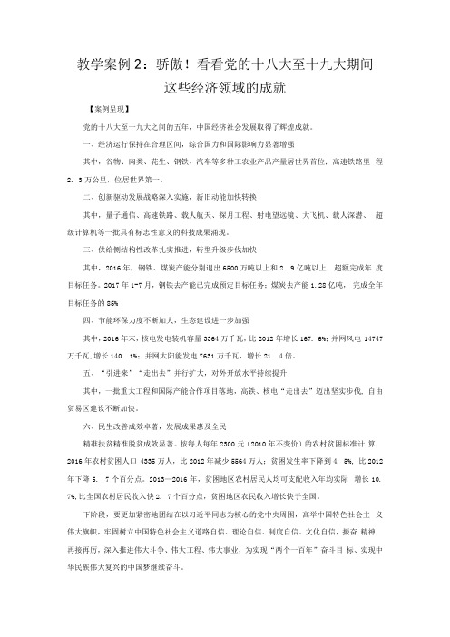 教学案例2：骄傲!看看党的十八大至十九大期间这些经济领域的成就