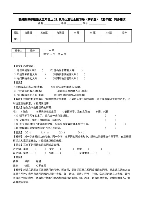 部编新课标版语文五年级上22.狼牙山五壮士练习卷(解析版)(五年级)同步测试.doc