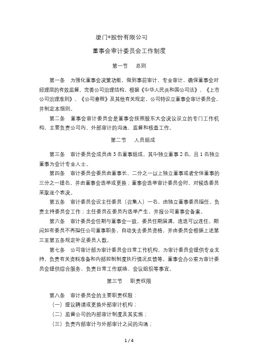 有限公司审计委员会工作制度模版