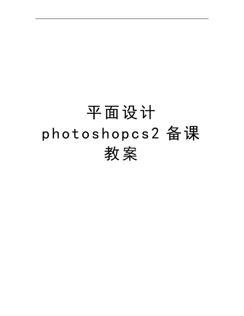 最新平面设计photoshopcs2备课教案