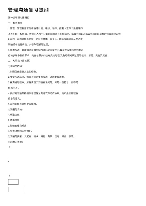 管理沟通复习提纲