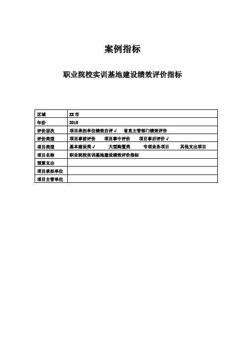 职业院校实训基地建设绩效评价指标