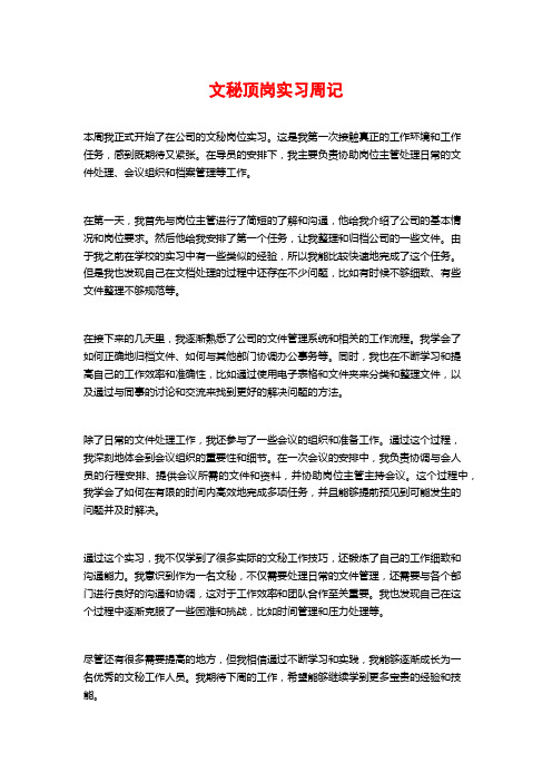 文秘顶岗实习周记2