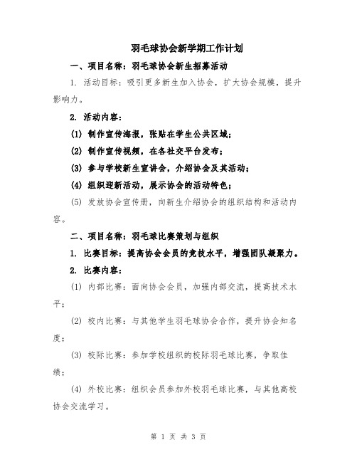 羽毛球协会新学期工作计划