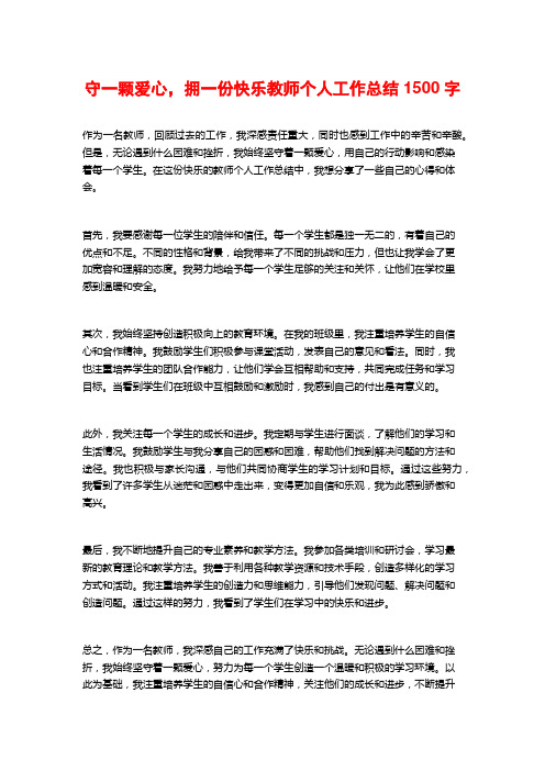 守一颗爱心,拥一份快乐教师个人工作总结1500字