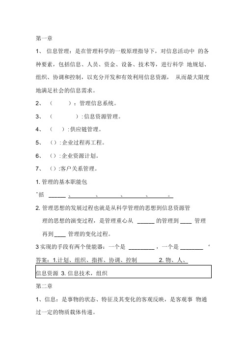 信息管理学教程课后习题复习资料