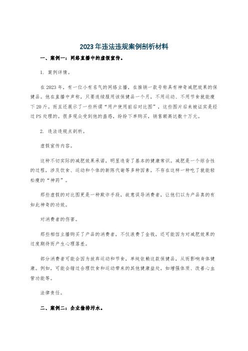 2023年违法违规案例剖析材料