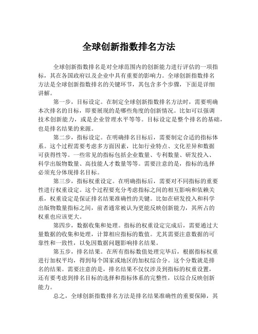 全球创新指数排名方法