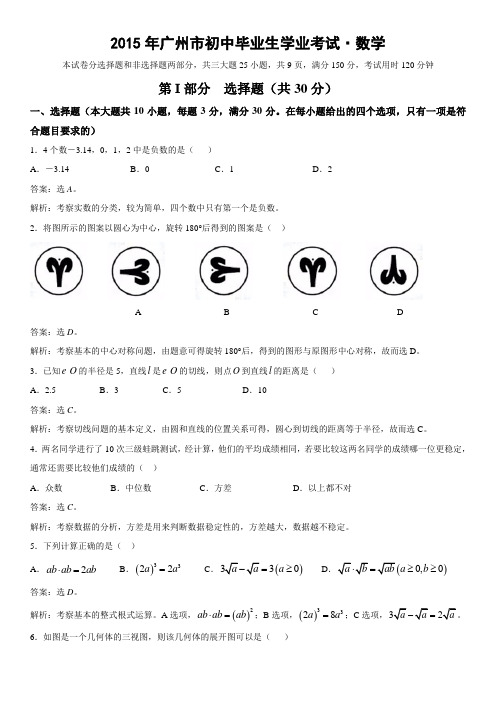 广东省广州市2015年初中毕业生学业考试数学试题(精校精析版)