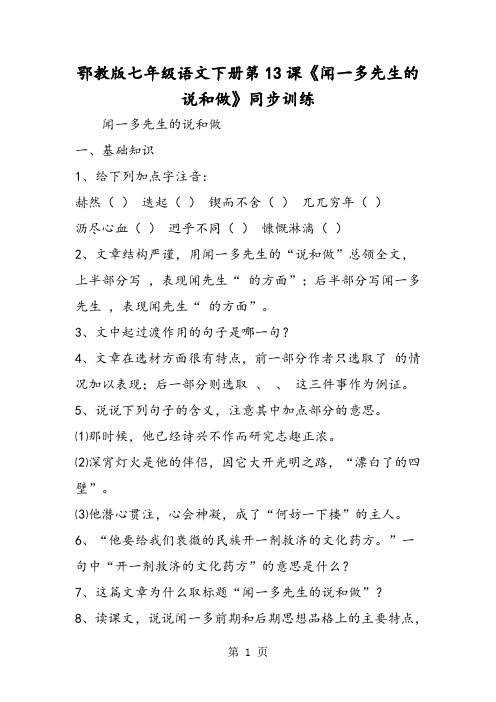 鄂教版七年级语文下册第13课《闻一多先生的说和做》同步训练-精选文档