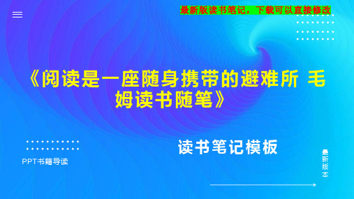 《阅读是一座随身携带的避难所 毛姆读书随笔》读书笔记思维导图PPT模板下载