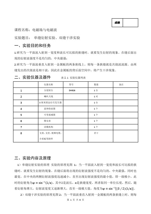 电磁波的单缝衍射实验、双缝干涉实验