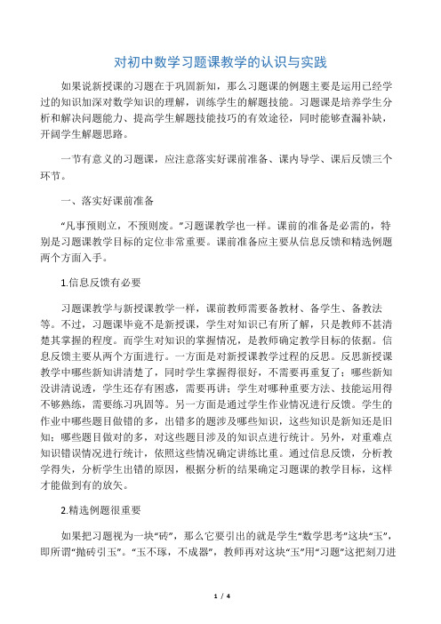 对初中数学习题课教学的认识与实践-最新资料