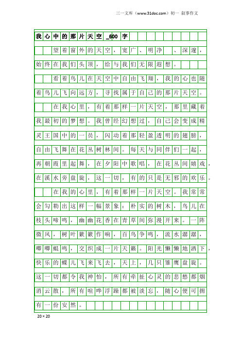 初一叙事作文：我心中的那片天空_600字