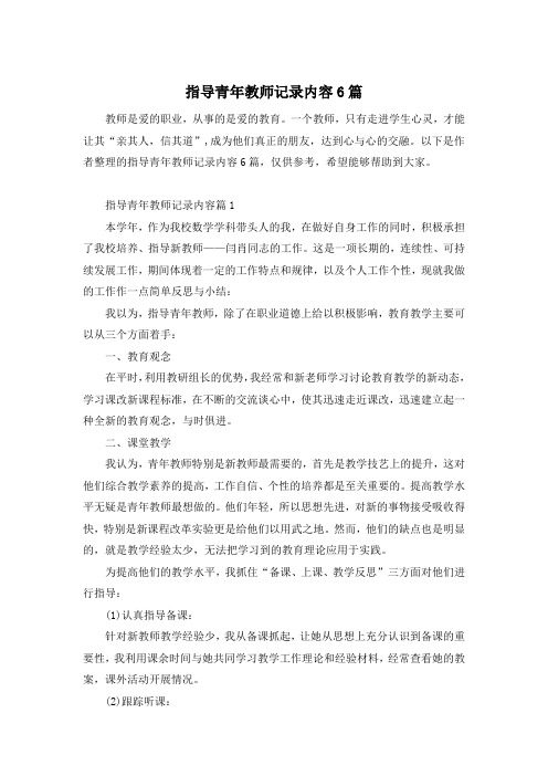 指导青年教师记录内容6篇