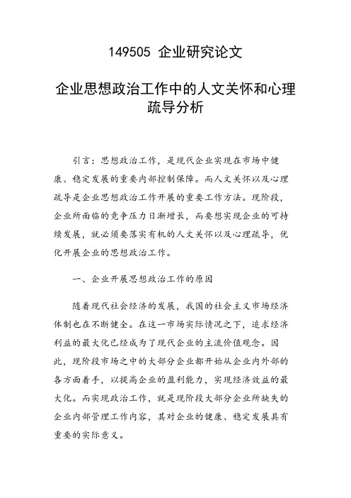 企业思想政治工作中的人文关怀和心理疏导分析