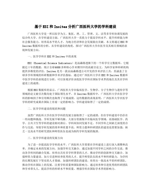 基于ESI和Incites分析广西医科大学的学科建设