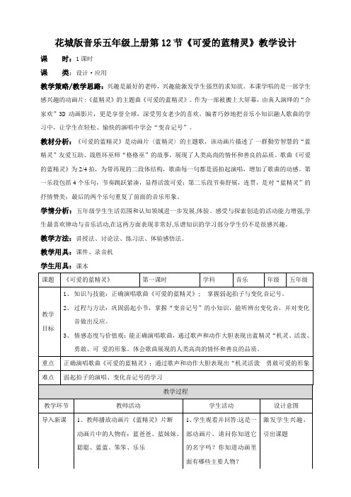 花城版小学音乐五年级下册五年级下册第13课《可爱的蓝精灵》(教案)